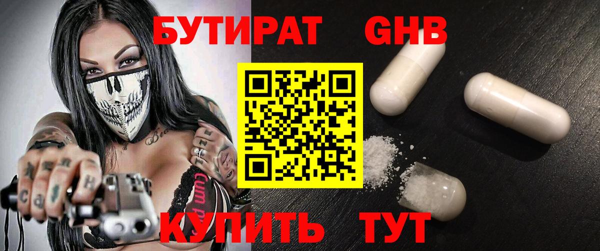 Глазов  БУТИРАТ 1.4BDO  Вход с VPN 